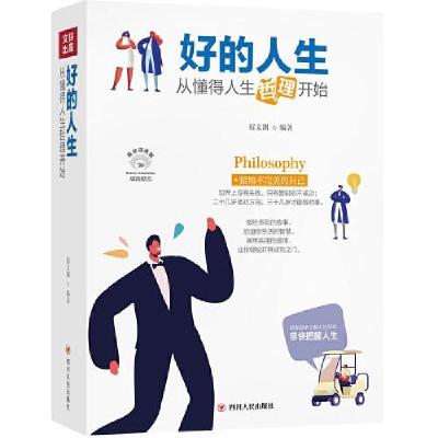 正版新书]好的人生:从懂得人生哲理开始(成功励志系列全彩美绘