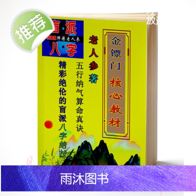金镖门核教材 老人参 五行纳气真诀 精彩绝伦的盲派八字绝技