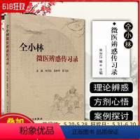 [正版] 仝小林微医辨惑传习录 主编朱向东 赵林华 黄飞剑 人民卫生出版社9787117302210