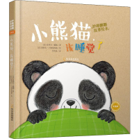 音像小熊猫,该睡觉了(法)皮埃尔·戴勒(Pierre Delye)