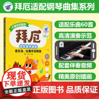 拜厄适配钢琴曲集 音乐会、比赛作品精选