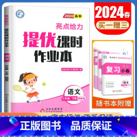 [三年级下]语文(人教版) 小学通用 [正版]2024亮点给力提优课时作业本一二三四五六年级上册下册语文数学英语人教版苏