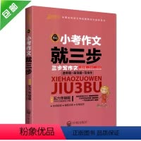 [正版]《小考作文 就三步》5-6五六年级作文书入门训练大全带拼音 一句话日记小学作文起步小学生满分作文素材书好词好句