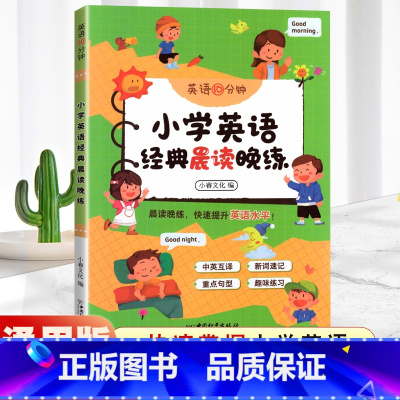 小学英语经典晨读晚练 小学通用 [正版]英语10分钟 小学生英语晨读美文小学英语单词核心1000词作文入门与提高语法一本
