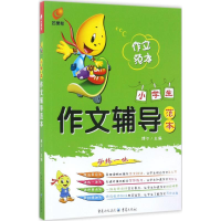 正版新书]芒果帮小学生作文辅导范本博尔9787229109103