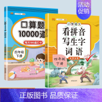 看拼音写词语+口算题 四年级下 [正版]新版小学四年级下册语文数学同步训练全套人教版阅读理解专项训练书4上册看拼音写词语