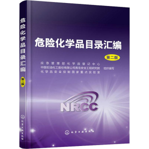 [M]危险化学品目录汇编 第2版-9787122340672
