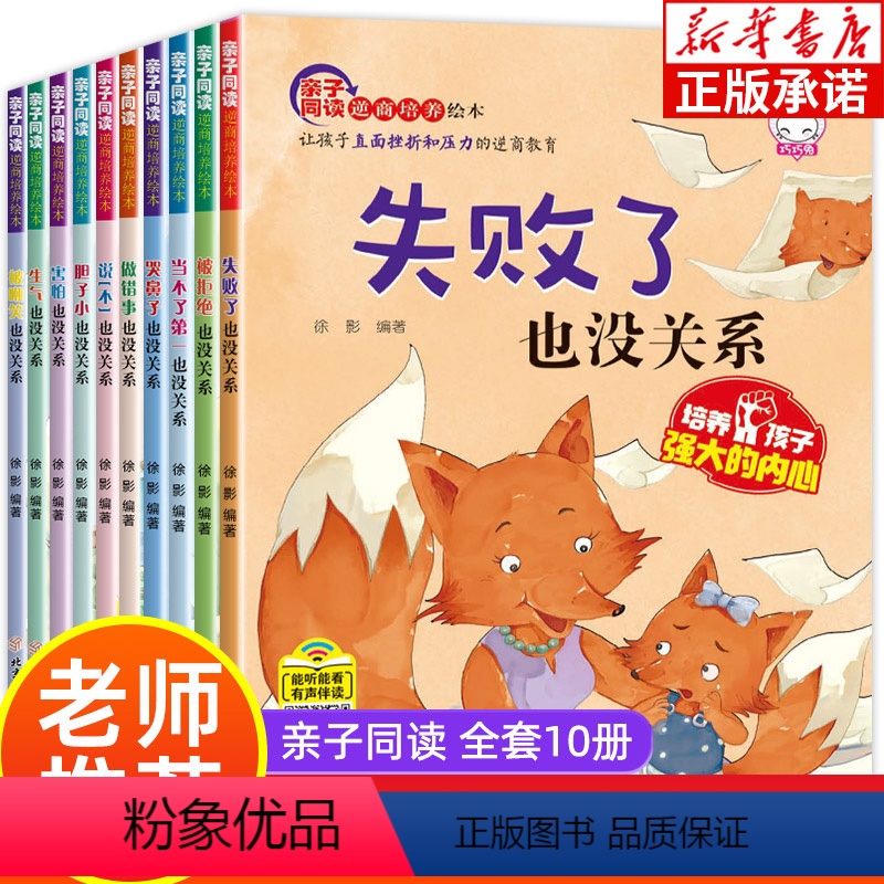 亲子同读逆商培养绘本(全10册) [正版]儿童逆商培养绘本10册 情绪管理儿童读物6岁7岁以上故事书女孩男孩书籍8一12