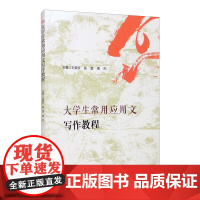 大学生常用应用文写作教程