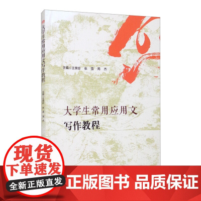 大学生常用应用文写作教程