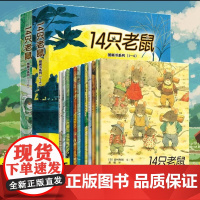 14只老鼠绘本系列全套12册十四只老鼠去春游大搬家种南瓜过冬天吃早餐洗衣服的蜻蜓池塘宝宝少幼儿童图画书2-3-6岁早教启