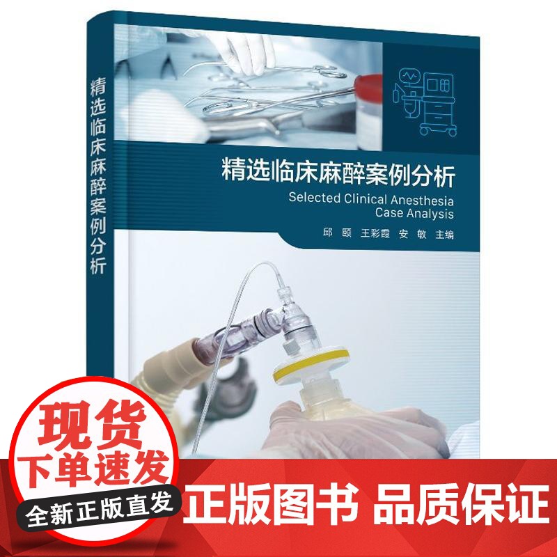 选临床麻醉案例分析 邱颐、王彩霞 化学工业出版社9787122467270
