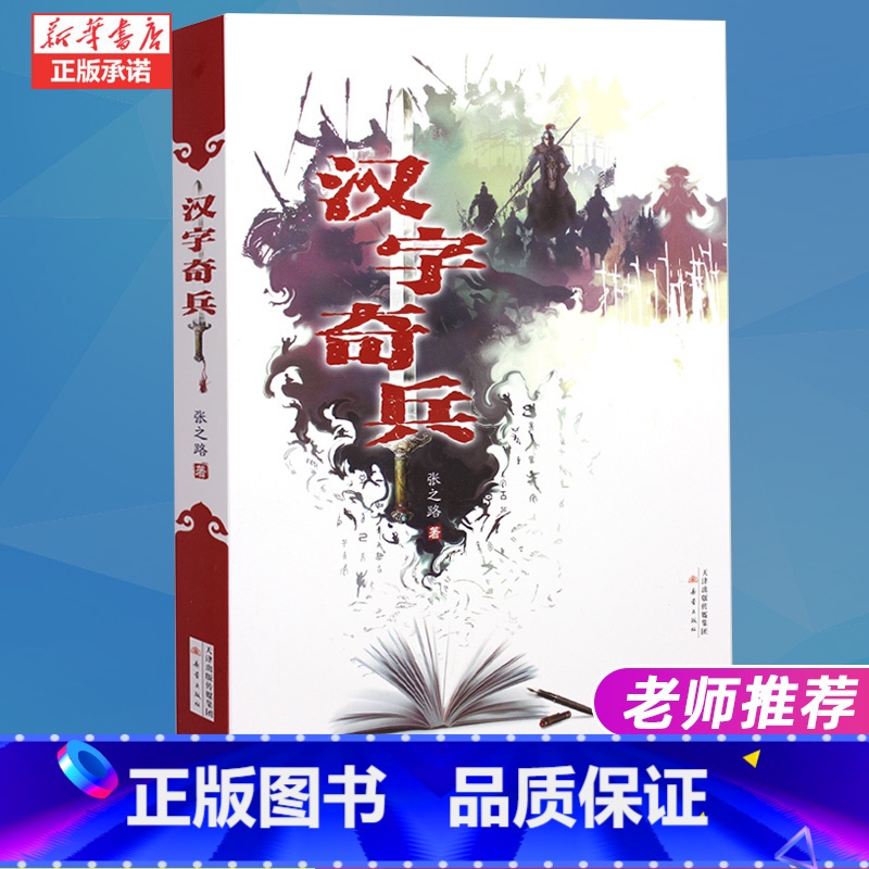 汉字奇兵 [正版]汉字奇兵 成长小说儿童文学书科幻小说少儿故事书6-9-12岁三四五六年级小学生课外阅读书籍经典 书