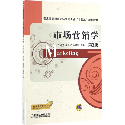 正版新书]市场营销学(第3版)许以洪9787111541189