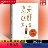[正版]妻妾成群(2022版)茅盾文学奖得主苏童中篇小说代表作 张艺谋电影《大红灯笼高高挂》原著作品 苏童亲写新序赠6