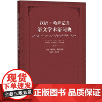 汉语-哈萨克语语文学术语词典