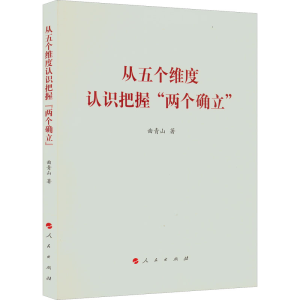 正版新书]从五个维度认识把握
