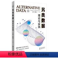 [正版]另类数据理论与实践 王闻 孙佰清 另类数据 数据应用 金融投资 资产管理 股票 利率 大宗商品 宏观经济 大数