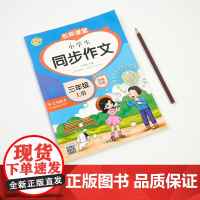三年级上册语文同步练好字+同步作文全2册 赠同步默写本 小学语文读写能力提升 古诗词背诵好词好句好段积累单元综合复习规范