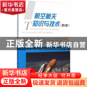 正版 航空航天知识与技术 闻新 等编著 国防工业出版社 97871181