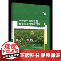 正版 马铃薯气候智慧型种植管理和发展对策 王靖等 中国农业大学出版社店9787565530173