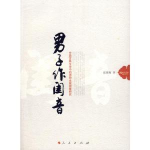 [M]男子作闺音/中国古典文学中的男扮女装现象研究-9787010069494