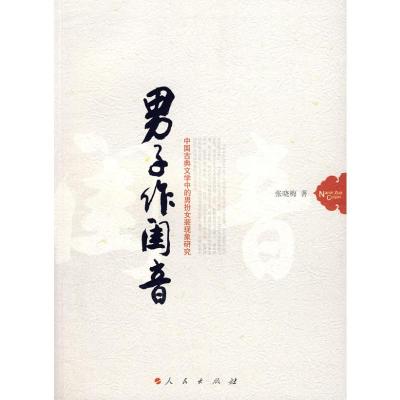 [M]男子作闺音/中国古典文学中的男扮女装现象研究-9787010069494