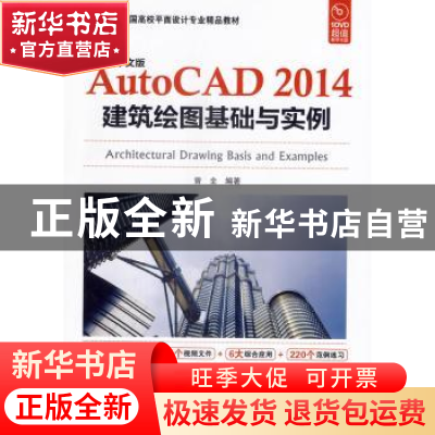 正版 中文版AutoCAD 2014建筑绘图基础与实例 曾全编著 海洋出版