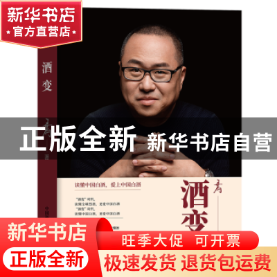 正版 酒变 王为著 中国科学技术出版社 9787504697653 书籍