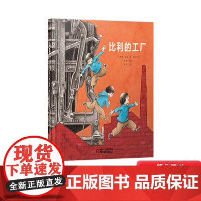 [任选4本58元]比利的工厂精装绘本图画书适合4岁以上中少社正版童书