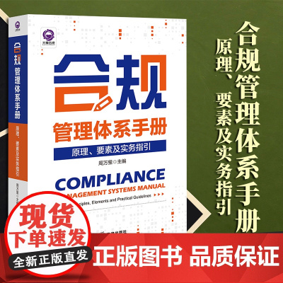2023新书 合规管理体系手册:原理、要素及实务指引 周万里主编 法律出版社