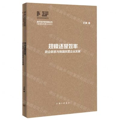 [N]规模还是效率(政企联系与我国民营企业发展)/当代经济学创新丛书-9787542679673