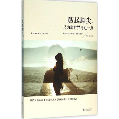 醉染图书踮起脚尖,只为离世界更近一点9787550268159