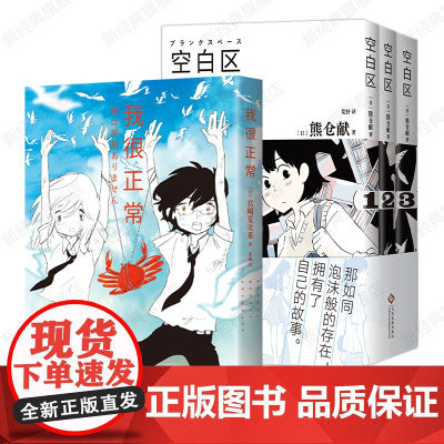 空白区 全3册 + 我很正常 熊仓献 宫崎夏次系 漫画代表作 简体中文版