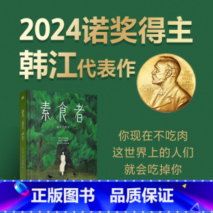 素食者 [正版]素食者 2024诺贝尔文学奖得主韩江作品素食者 韩江 女性主义书籍女性阅读书籍 外国现当代文学小说实体书