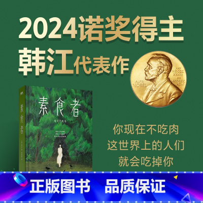 素食者 [正版]素食者 2024诺贝尔文学奖得主韩江作品素食者 韩江 女性主义书籍女性阅读书籍 外国现当代文学小说实体书