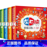 [全4册]左右脑思维训练2-6岁 [正版]左右脑思维训练2-3-4-5-6岁 幼儿全脑开发大脑智力开发专注力训练