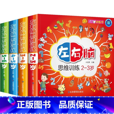 [全4册]左右脑思维训练2-6岁 [正版]左右脑思维训练2-3-4-5-6岁 幼儿全脑开发大脑智力开发专注力训练