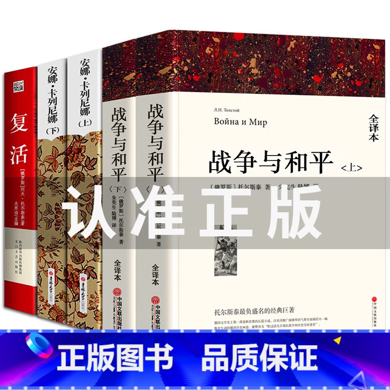 战争与和平(上下)+安娜卡列尼娜(上下)+复活 [正版] 呼啸山庄书 全译本 全版无删减中文版原版原著书籍 世界经典