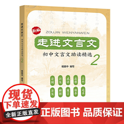走进文言文:初中文言文助读精选2
