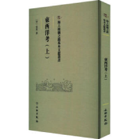 正版新书]東西洋考(上)张燮9787501079490