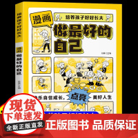 [抖音同款]漫画做最好的自己正版培养孩子好好长大儿童成长励志文学故事书管理时间不拖拉生活自理适合小学生看的阅读课外书籍
