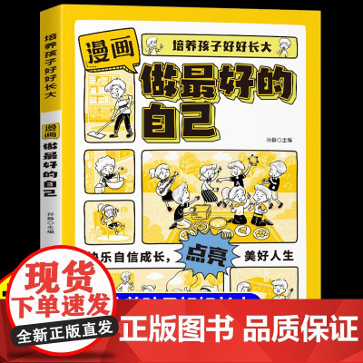 [抖音同款]漫画做最好的自己正版培养孩子好好长大儿童成长励志文学故事书管理时间不拖拉生活自理适合小学生看的阅读课外书籍