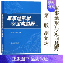 [正版]军事地形学与定向越野(第二版第2版) 胡允达 定向越野运动 地图投影 武汉大学出版社 体育锻炼 休闲郊游 智力较