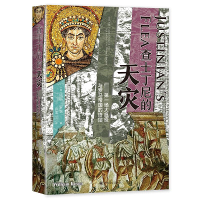 正版新书]查士丁尼的天灾[美]威廉·罗森著9787532792085