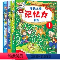 [正版]学前儿童记忆力训练全套4册 儿童逻辑思维训练书 3-4-5-6岁左右脑智力开发全脑 益智游戏书籍 找不同迷宫幼