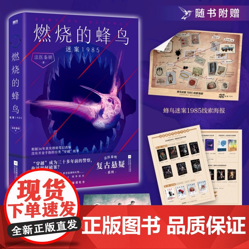 法医秦明新作]燃烧的蜂鸟.迷案1985 小说 十周年复古悬疑系列 推理悬疑侦探实体书 磨铁图书正版书籍 万象众生卷白卷尸