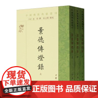 景德传灯录上中下全3册 中国佛教典籍选刊 (宋)道原撰 尚之煜点校 中华书局 对禅宗渊源流派发展脉络有清晰的勾勒描绘