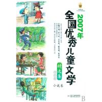 正版新书]2007年全国优秀儿童文学精选集(美绘版小说卷)/皇冠书