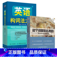 [2册]这个词是怎么来的+英语构词法 [正版]这个词是怎么来的漫画秒记3000英语单词英语单词快速记忆法大话单词等英